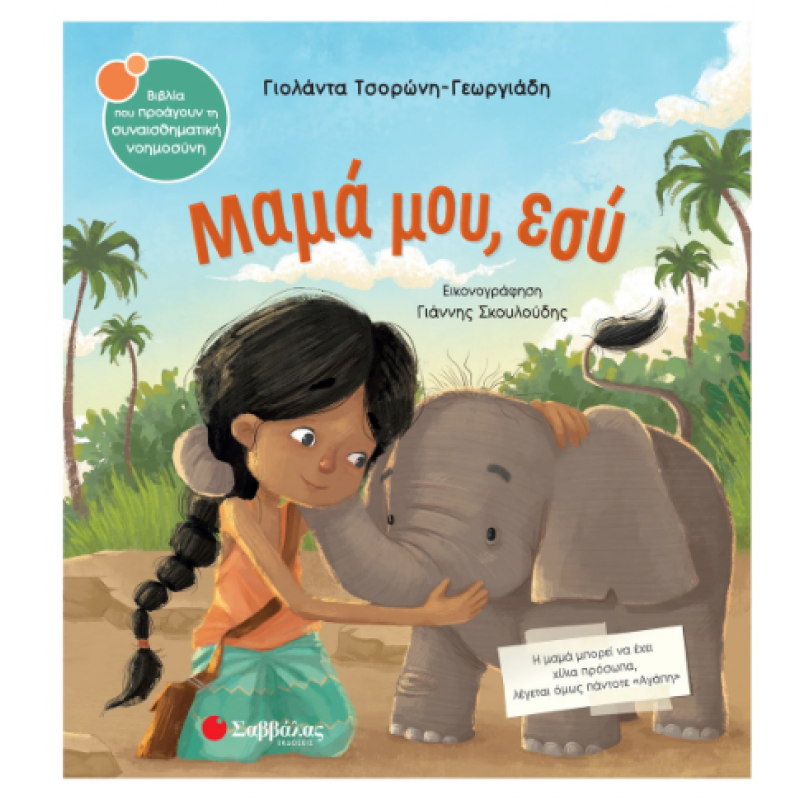 Μαμά Μου Εσύ Ν44 Τσορώνη Εκδόσεις Σαββάλας