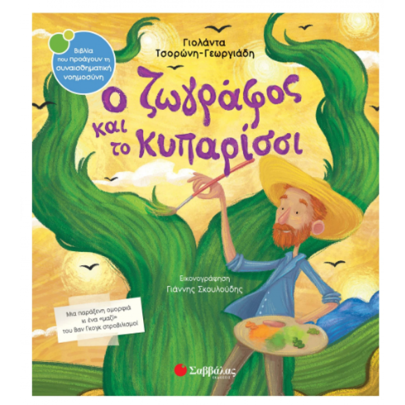Ο Ζωγράφος Και Το Κυπαρίσσι - Τσορώνη Εκδόσεις Σαββάλας