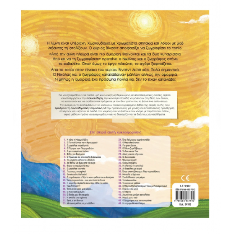 Ο Ζωγράφος Και Το Κυπαρίσσι - Τσορώνη Εκδόσεις Σαββάλας