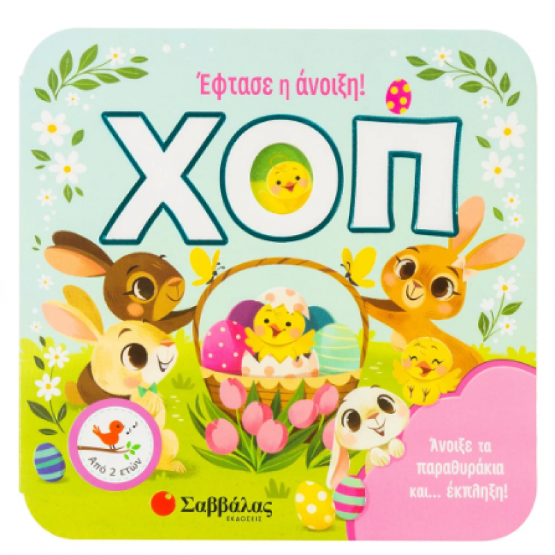 Χοπ! Έφτασε Η Άνοιξη |Garnett Jaye |Εκδόσεις Σαββάλας