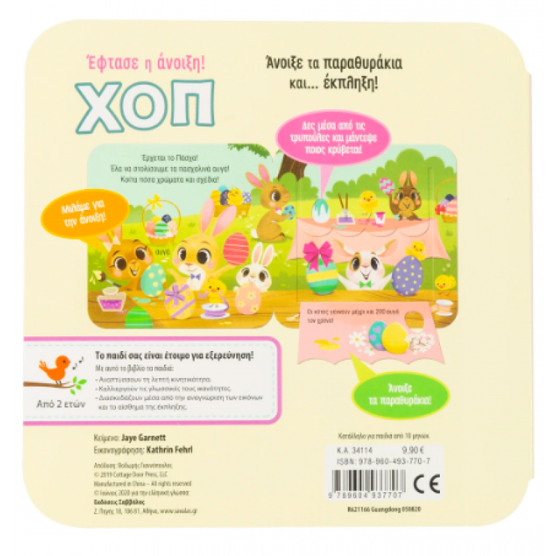 Χοπ! Έφτασε Η Άνοιξη |Garnett Jaye |Εκδόσεις Σαββάλας