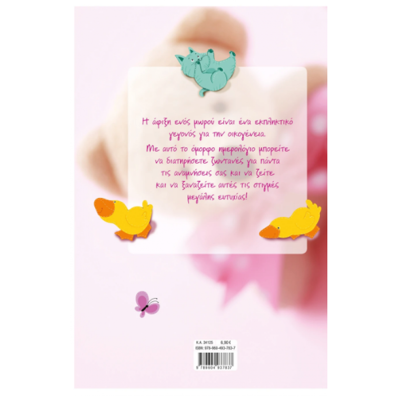 Το Ημερολόγιο Της Μπέμπας Εκδόσεις Σαββάλας