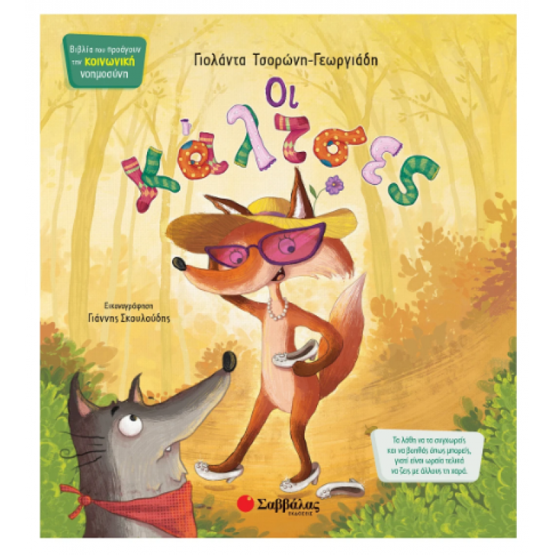 Οι Κάλτσες Ν5 Κοινωνική Νοημοσύνη 2020 Εκδόσεις Σαββάλας