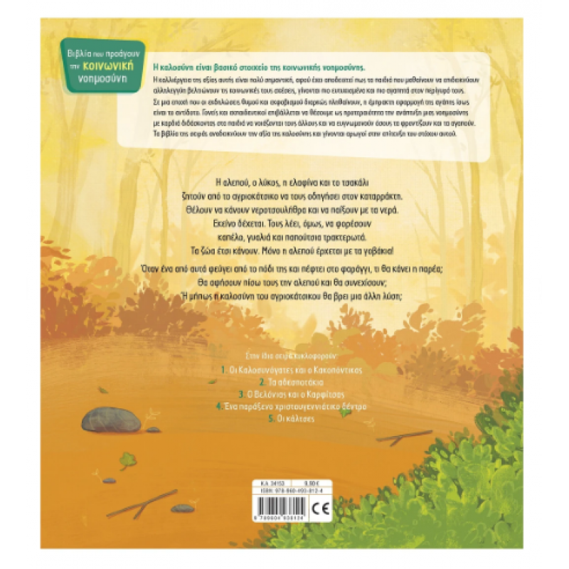 Οι Κάλτσες Ν5 Κοινωνική Νοημοσύνη 2020 Εκδόσεις Σαββάλας