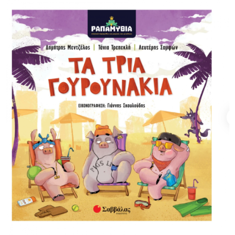 Παραπαμύθια: Τα Τρία Γουρουνάκια -Μεντζέλος Εκδόσεις Σαββάλας