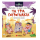 Παραπαμύθια: Τα Τρία Γουρουνάκια -Μεντζέλος Εκδόσεις Σαββάλας