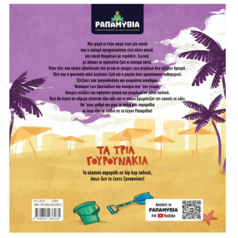 Παραπαμύθια: Τα Τρία Γουρουνάκια -Μεντζέλος Εκδόσεις Σαββάλας