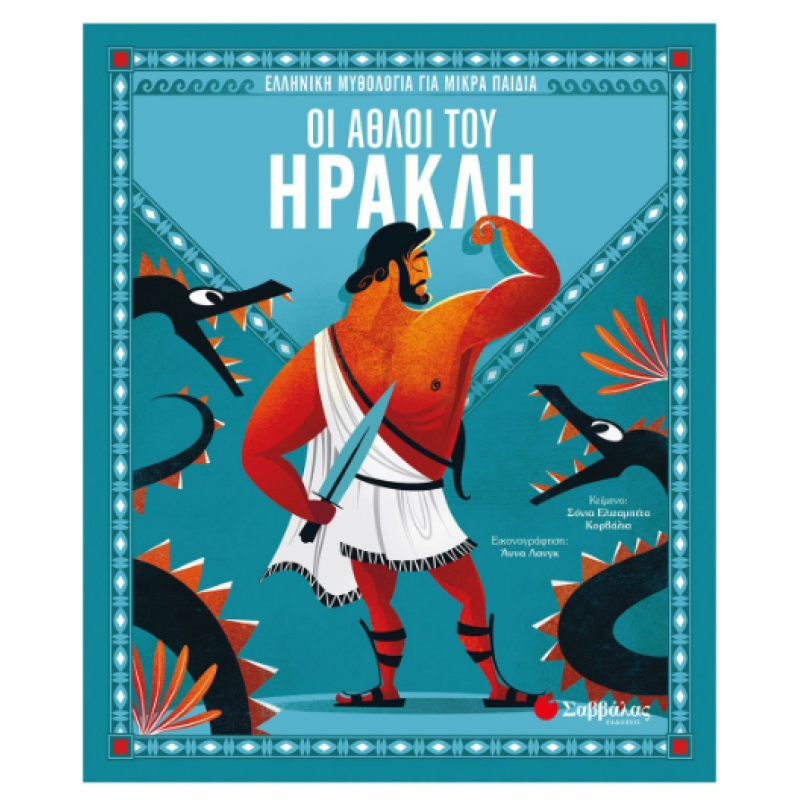 Οι Άθλοι Του Ηρακλή Εκδόσεις Σαββάλας Οι Άθλοι Του Ηρακλή Εκδόσεις Σαββάλας