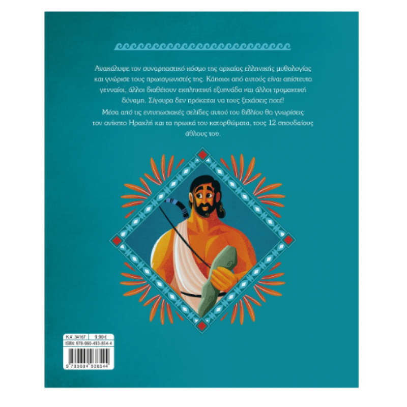 Οι Άθλοι Του Ηρακλή Εκδόσεις Σαββάλας Οι Άθλοι Του Ηρακλή Εκδόσεις Σαββάλας