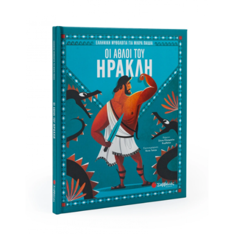 Οι Άθλοι Του Ηρακλή Εκδόσεις Σαββάλας