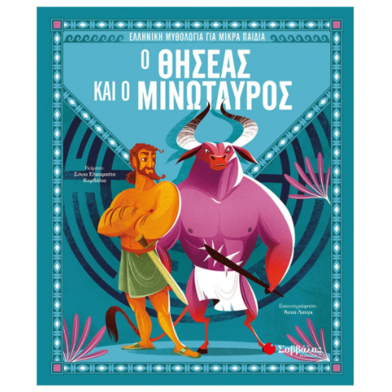 Ο Θησέας Και Ο Μινώταυρος Εκδόσεις Σαββάλας Ο Θησέας Και Ο Μινώταυρος Εκδόσεις Σαββάλας