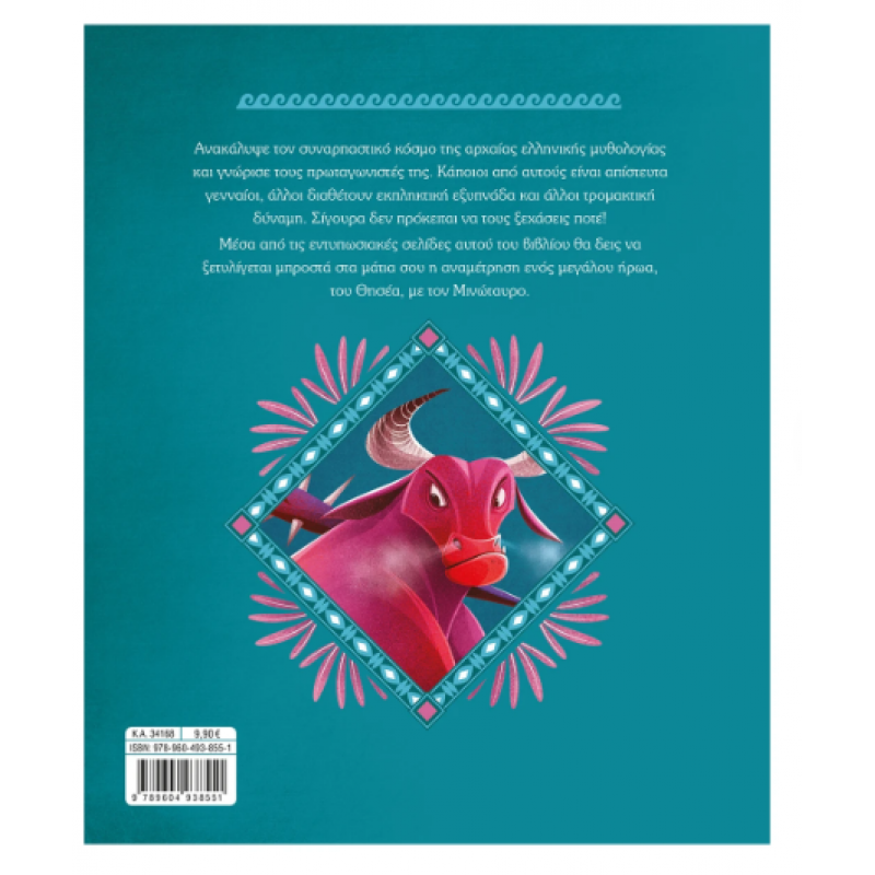 Ο Θησέας Και Ο Μινώταυρος Εκδόσεις Σαββάλας Ο Θησέας Και Ο Μινώταυρος Εκδόσεις Σαββάλας