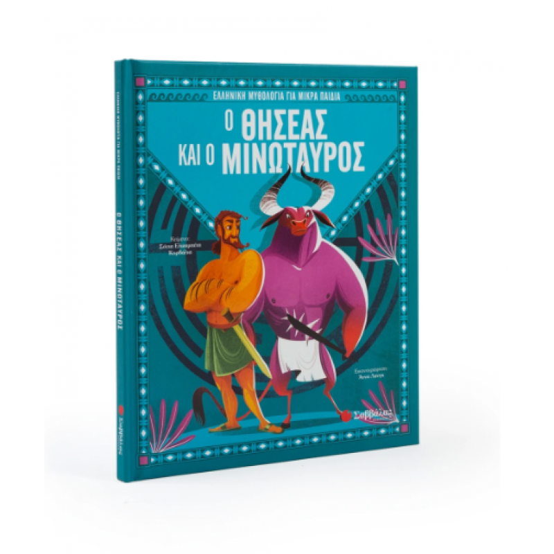 Ο Θησέας Και Ο Μινώταυρος Εκδόσεις Σαββάλας