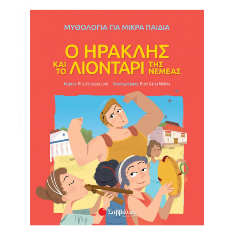 Ο Ηρακλής Και Το Λιοντάρι Της Νεμέας Εκδόσεις Σαββάλας Ο Ηρακλής Και Το Λιοντάρι Της Νεμέας Εκδόσεις Σαββάλας