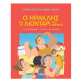 Ο Ηρακλής Και Το Λιοντάρι Της Νεμέας Εκδόσεις Σαββάλας Ο Ηρακλής Και Το Λιοντάρι Της Νεμέας Εκδόσεις Σαββάλας