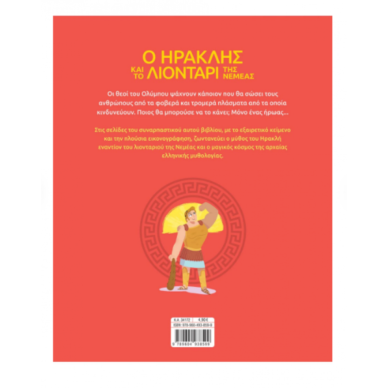Ο Ηρακλής Και Το Λιοντάρι Της Νεμέας Εκδόσεις Σαββάλας Ο Ηρακλής Και Το Λιοντάρι Της Νεμέας Εκδόσεις Σαββάλας
