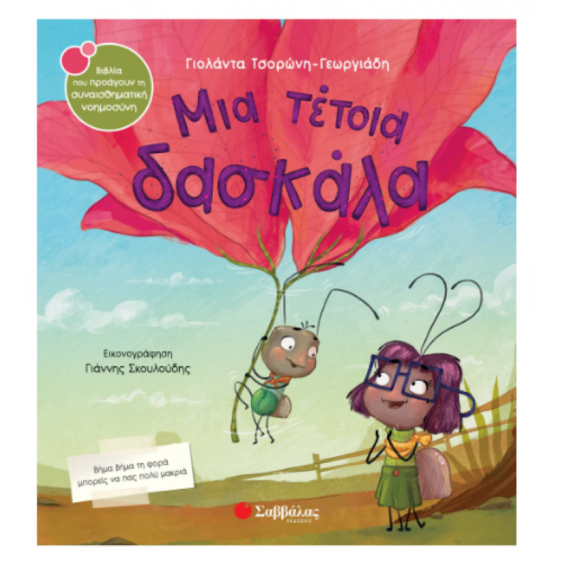 Μια Τέτοια Δασκάλα Ν48 - Τσορώνη Εκδόσεις Σαββάλας