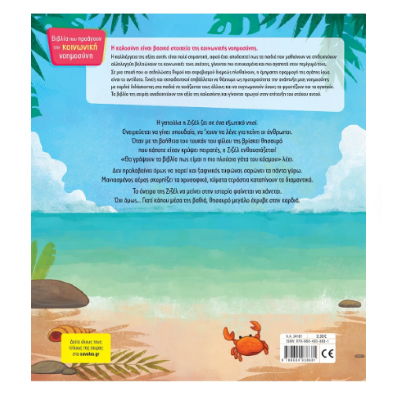 Ο Θησαυρός Της Καρδιάς - Τσορώνη Εκδόσεις Σαββάλας