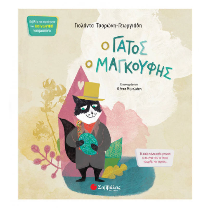 Ο Γάτος ο Μαγκούφης - Τσορώνη Εκδόσεις Σαββάλας