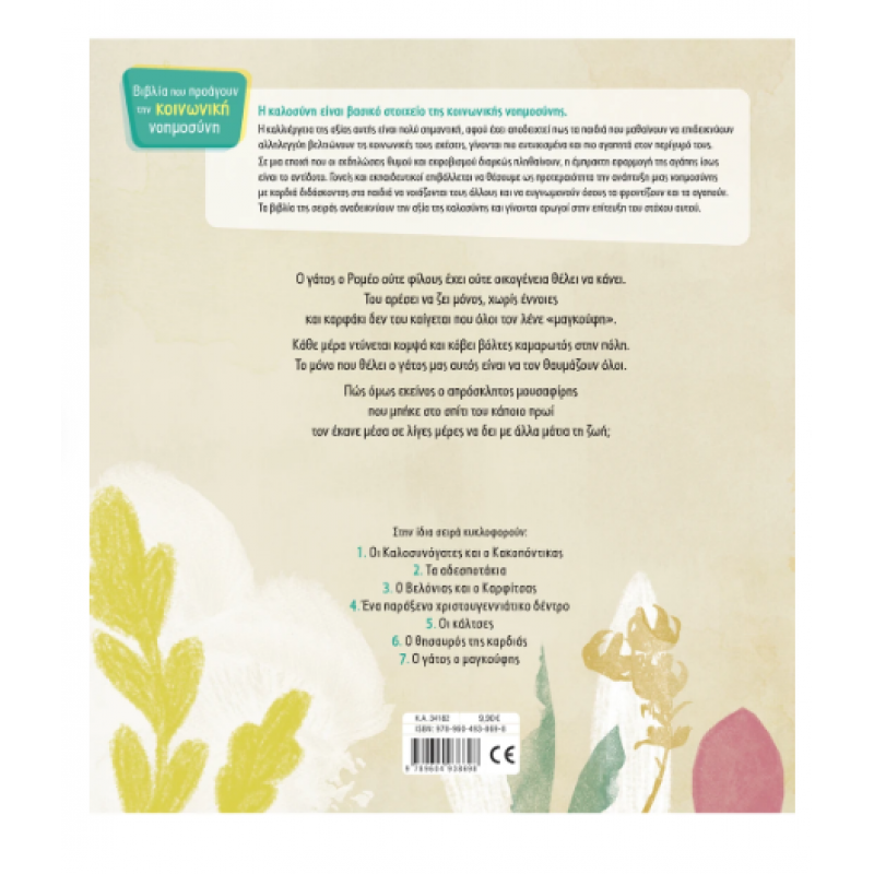 Ο Γάτος ο Μαγκούφης - Τσορώνη Εκδόσεις Σαββάλας