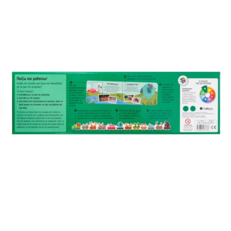 Το Τρενάκι Των Ζώων |Παίζω και Μαθαίνω Τα Ζώα Της Ζούγκλας! Εκδόσεις Σαββ΄αλας 