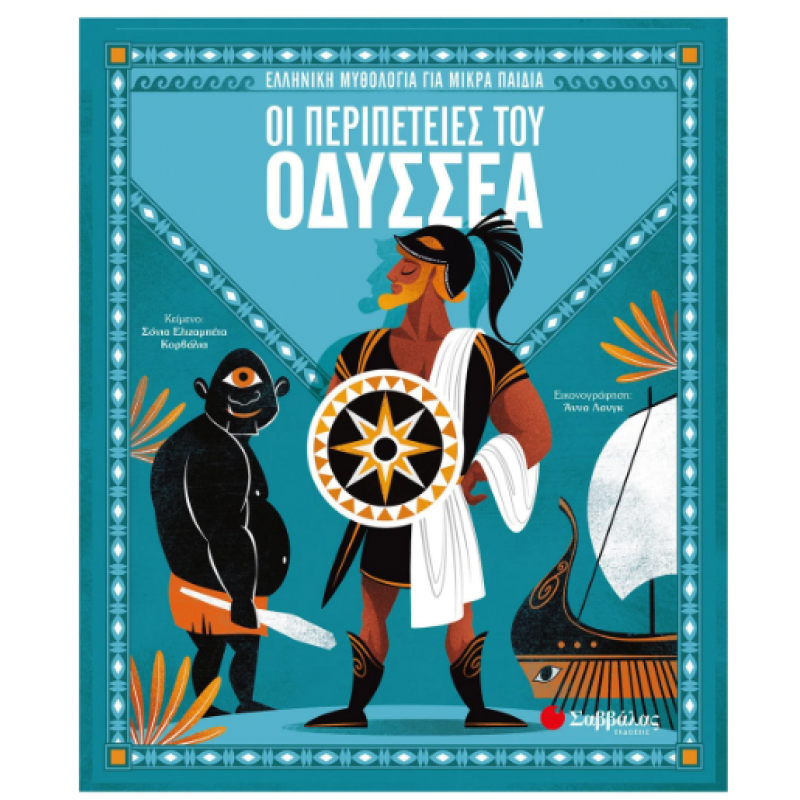Οι Περιπέτειες Του Οδυσσέα Εκδόσεις Σαββάλας Οι Περιπέτειες Του Οδυσσέα Εκδόσεις Σαββάλας