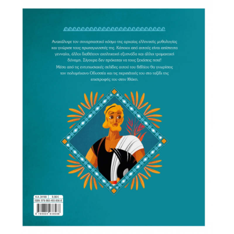 Οι Περιπέτειες Του Οδυσσέα Εκδόσεις Σαββάλας Οι Περιπέτειες Του Οδυσσέα Εκδόσεις Σαββάλας