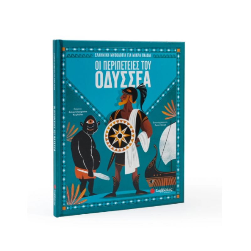 Οι Περιπέτειες Του Οδυσσέα Εκδόσεις Σαββάλας