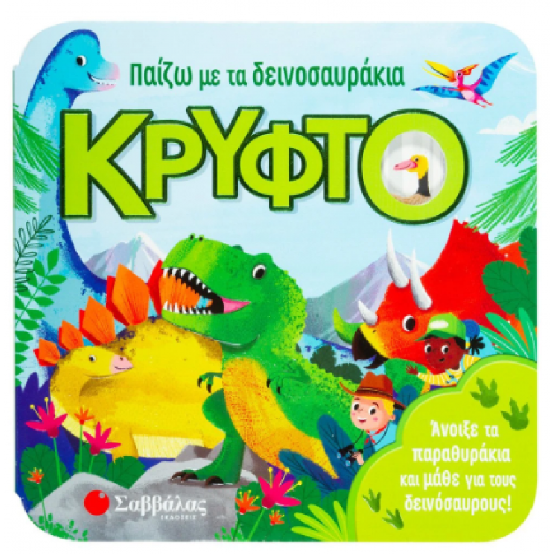 Παίζω Με Τα Δεινοσαυράκια Κρυφτό Εκδόσεις Σαββάλας