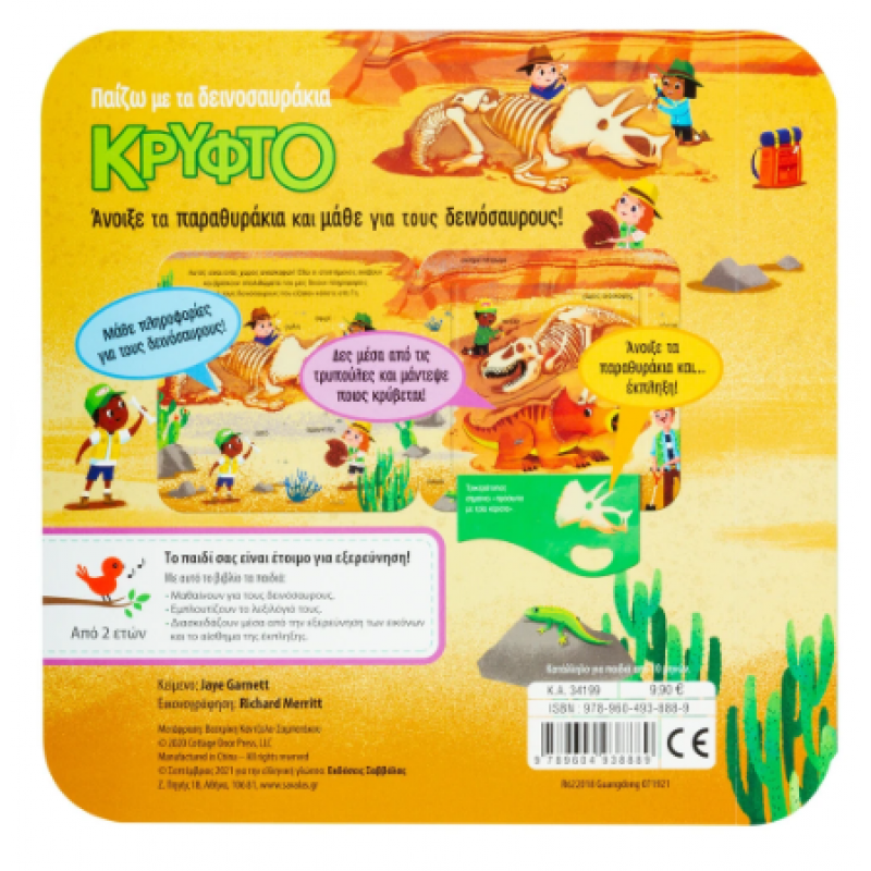 Παίζω Με Τα Δεινοσαυράκια Κρυφτό Εκδόσεις Σαββάλας