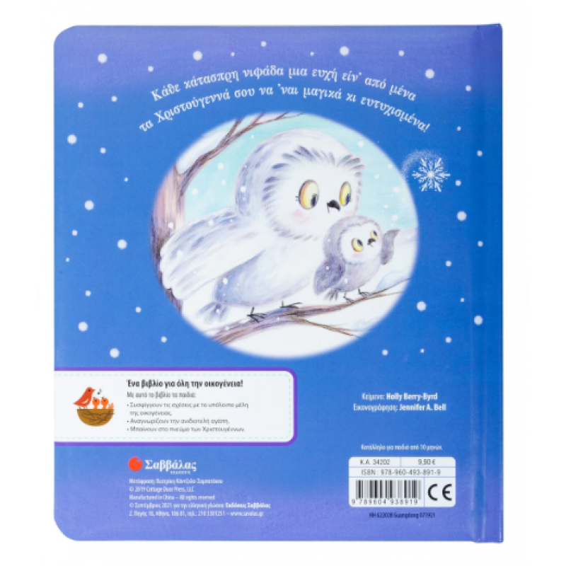 Χριστουγεννιάτικες Ευχές |Berry-Byrd Holly |Εκδόσεις Σαββάλας Χριστουγεννιάτικες Ευχές |Berry-Byrd Holly |Εκδόσεις Σαββάλας