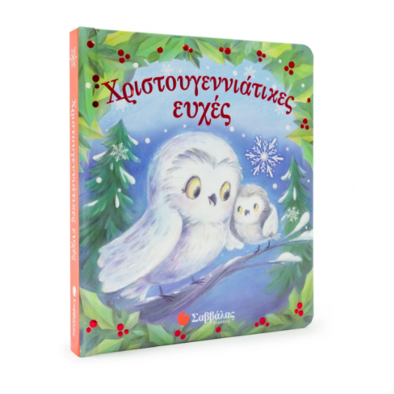 Χριστουγεννιάτικες Ευχές |Berry-Byrd Holly |Εκδόσεις Σαββάλας