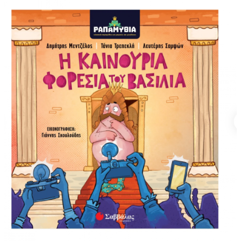Ραπαμύθια: Η Καινούρια Φορεσιά Του Βασιλιά -Σαμψών Λ., Τρεπεκλή Τ., Μεντζέλος Δ. Εκδόσεις Σαββάλας