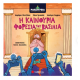 Ραπαμύθια: Η Καινούρια Φορεσιά Του Βασιλιά -Σαμψών Λ., Τρεπεκλή Τ., Μεντζέλος Δ. Εκδόσεις Σαββάλας
