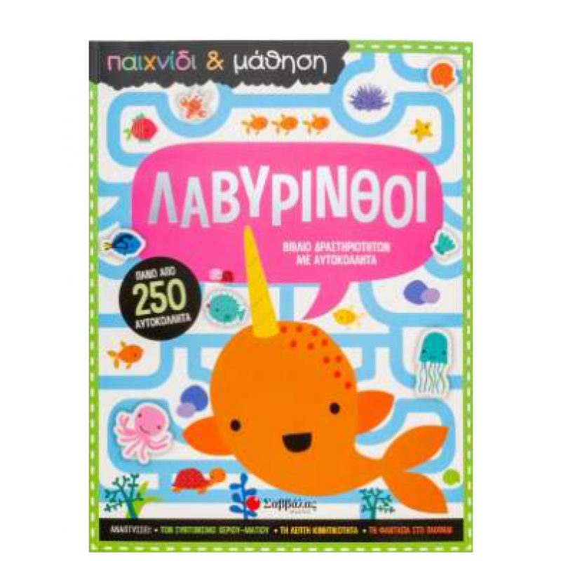 Λαβύρινθοι -Παιχνίδι & Μάθηση Εκδόσεις Σαββάλας