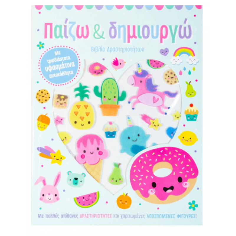 Παίζω-Δημιουργώ-Τρισδιάστατα Αυτοκόλλητα Εκδόσεις Σαββάλας