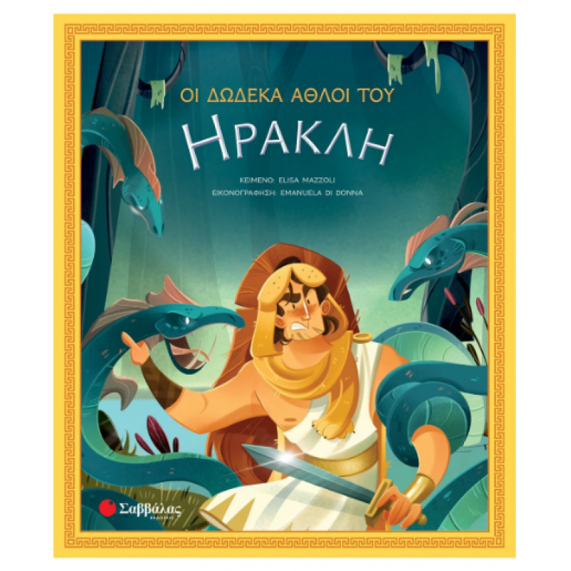 Οι Δώδεκα Άθλοι Του Ηρακλή Εκδόσεις Σαββάλας Οι Δώδεκα Άθλοι Του Ηρακλή Εκδόσεις Σαββάλας