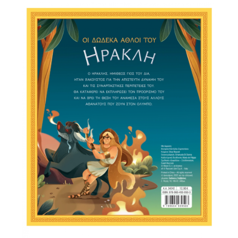 Οι Δώδεκα Άθλοι Του Ηρακλή Εκδόσεις Σαββάλας Οι Δώδεκα Άθλοι Του Ηρακλή Εκδόσεις Σαββάλας