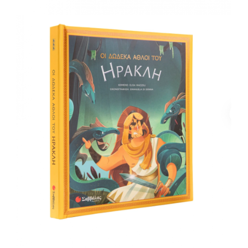 Οι Δώδεκα Άθλοι Του Ηρακλή Εκδόσεις Σαββάλας