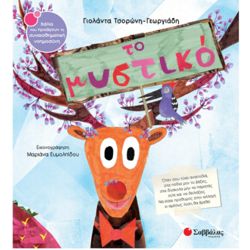 Το Μυστικό Ν50 |Τσορώνη - Γεωργιάδη Γιολάντα Εκδόσεις Σαββάλας