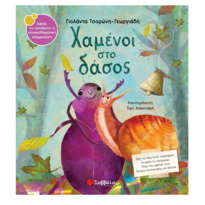 Χαμένοι στο δάσος Ν52 |Τσορώνη - Γεωργιάδη Γ. |Εκδόσεις Σαββάλας