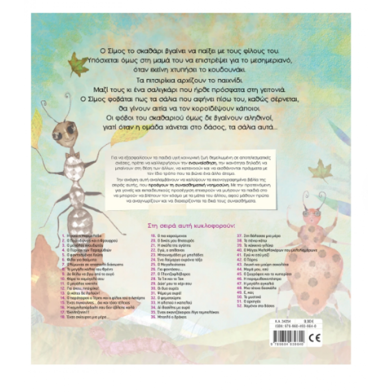 Χαμένοι στο δάσος Ν52 |Τσορώνη - Γεωργιάδη Γ. |Εκδόσεις Σαββάλας