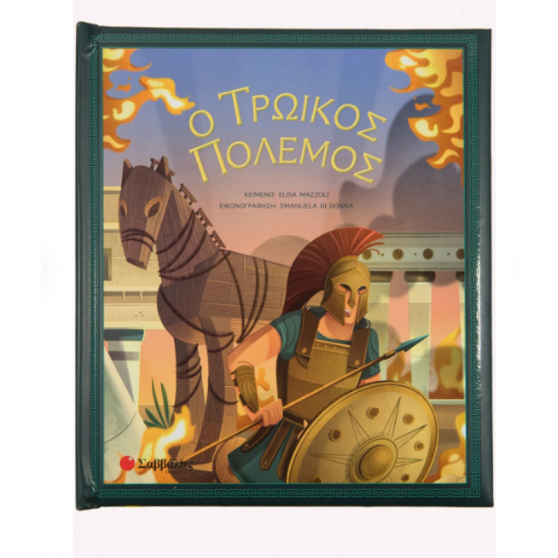 Ο Τρωικός Πόλεμος Εκδόσεις Σαββάλας Ο Τρωικός Πόλεμος Εκδόσεις Σαββάλας