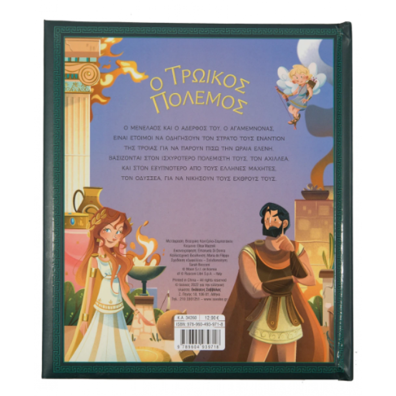 Ο Τρωικός Πόλεμος Εκδόσεις Σαββάλας Ο Τρωικός Πόλεμος Εκδόσεις Σαββάλας