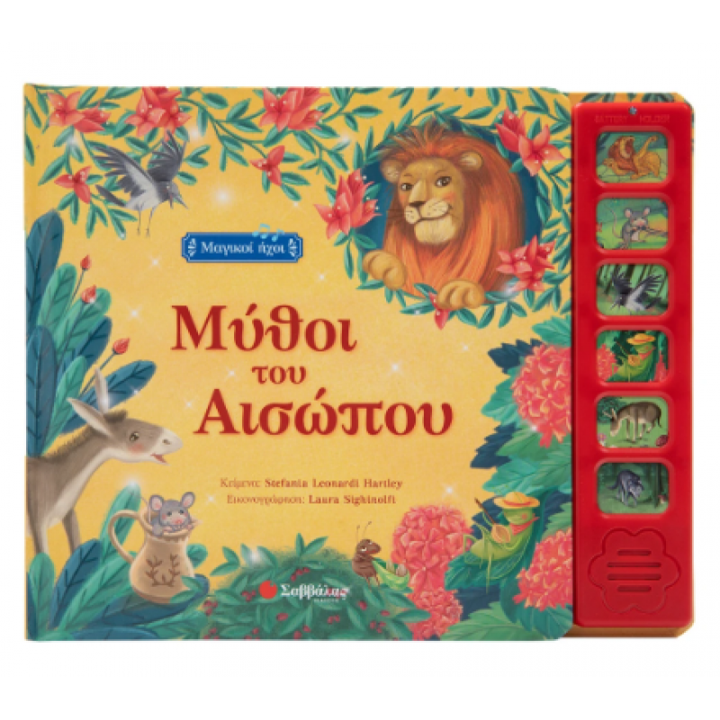 Μύθοι Του Αισώπου Εκδόσεις Σαββάλας Μύθοι Του Αισώπου Εκδόσεις Σαββάλας