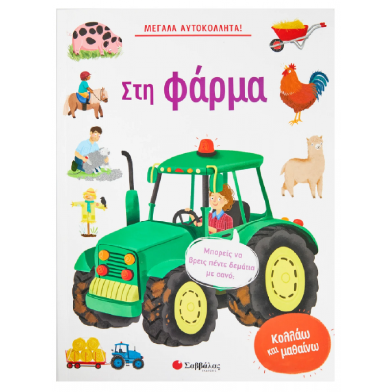 Μεγάλα Αυτοκόλλητα - Στη Φάρμα Εκδόσεις Σαββάλας