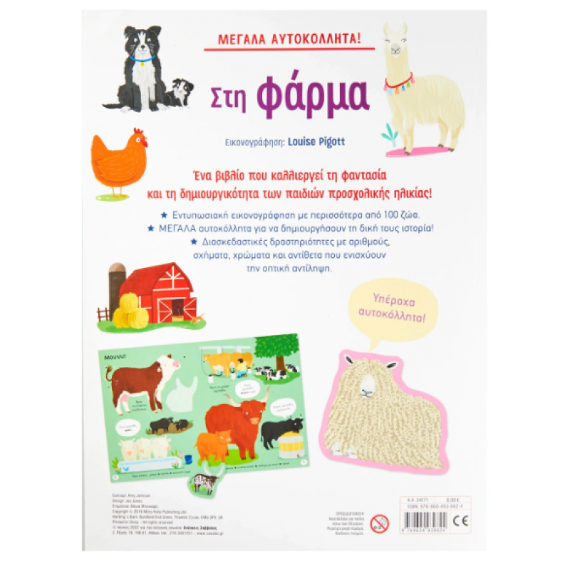 Μεγάλα Αυτοκόλλητα - Στη Φάρμα Εκδόσεις Σαββάλας