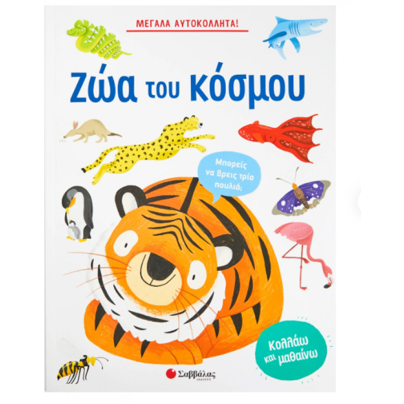 Μεγάλα Αυτοκόλλητα - Ζώα Του Κόσμου Εκδόσεις Σαββάλας