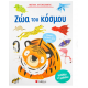 Μεγάλα Αυτοκόλλητα - Ζώα Του Κόσμου Εκδόσεις Σαββάλας