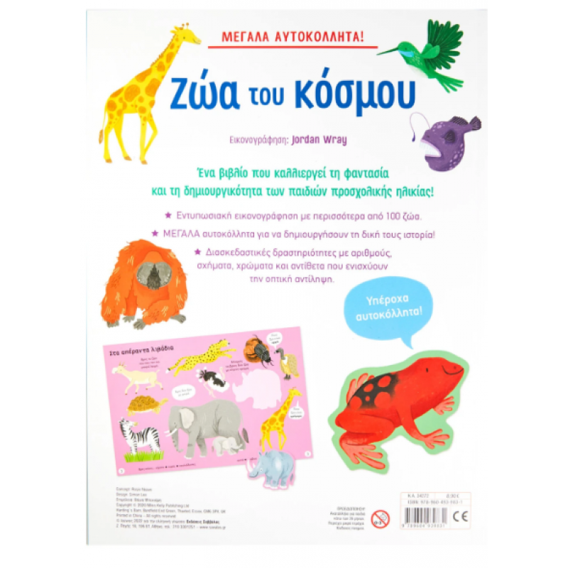 Μεγάλα Αυτοκόλλητα - Ζώα Του Κόσμου Εκδόσεις Σαββάλας